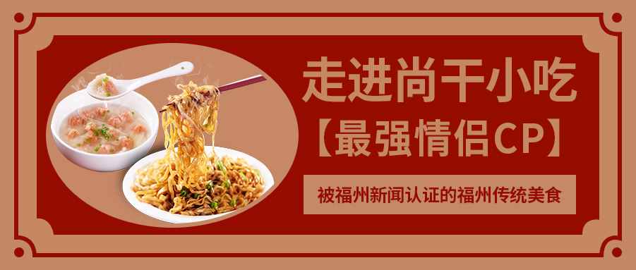 舌尖賞味 · 帶你揭秘登上“福州新聞” 的尚干小吃