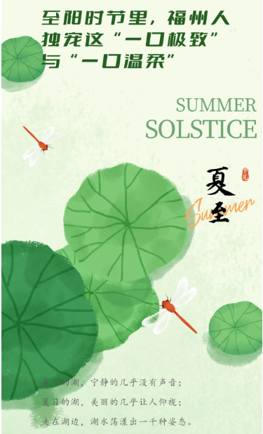 夏至：福州人獨寵這“一口極致”與“一口溫柔”